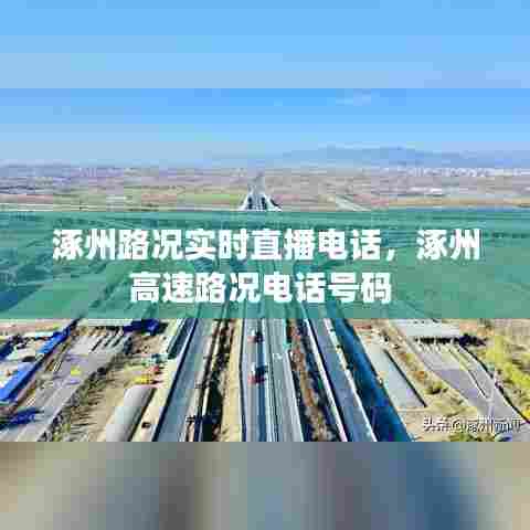 涿州路况实时直播电话，涿州高速路况电话号码 