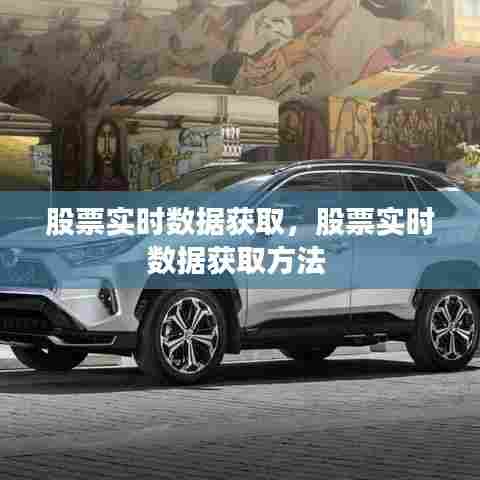股票实时数据获取，股票实时数据获取方法 
