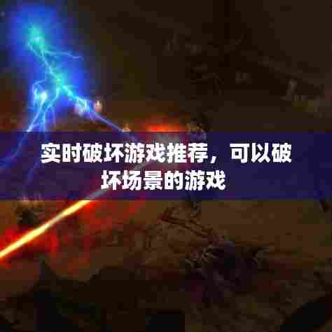 实时破坏游戏推荐，可以破坏场景的游戏 