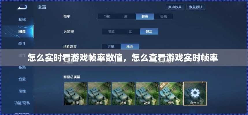 怎么实时看游戏帧率数值，怎么查看游戏实时帧率 