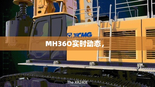 MH36O实时动态， 