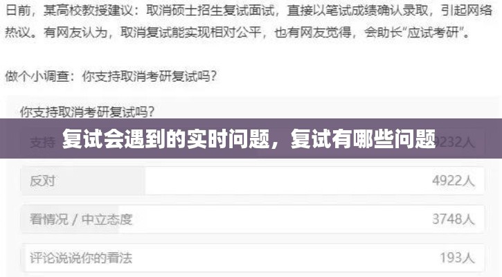 复试会遇到的实时问题，复试有哪些问题 