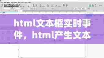 html文本框实时事件，html产生文本框 
