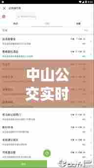 中山公交实时查询下载，中山公交查询网 