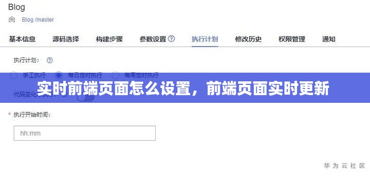 实时前端页面怎么设置，前端页面实时更新 