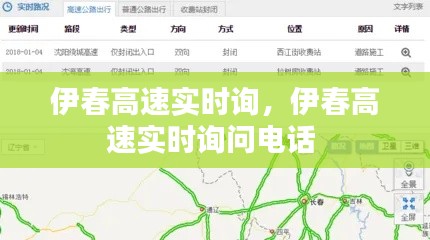 伊春高速实时询，伊春高速实时询问电话 