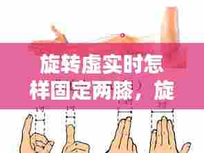 旋转虚实时怎样固定两膝，旋转怎么样 