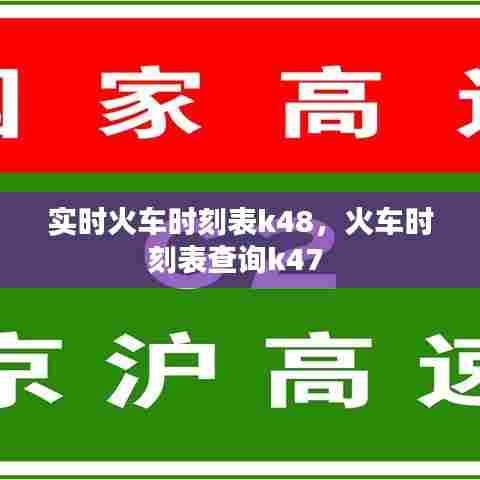 实时火车时刻表k48，火车时刻表查询k47 