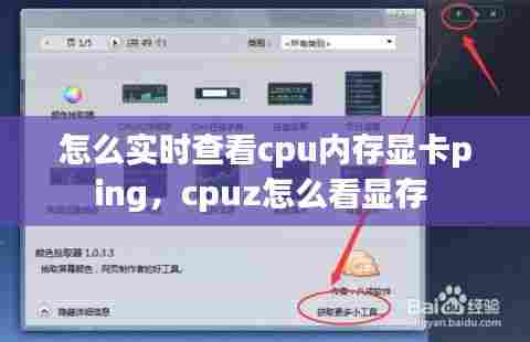 怎么实时查看cpu内存显卡ping，cpuz怎么看显存 