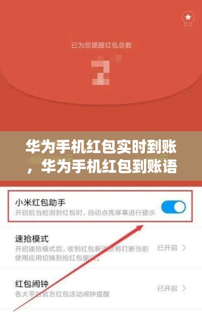 华为手机红包实时到账，华为手机红包到账语音提醒功能怎么设置 