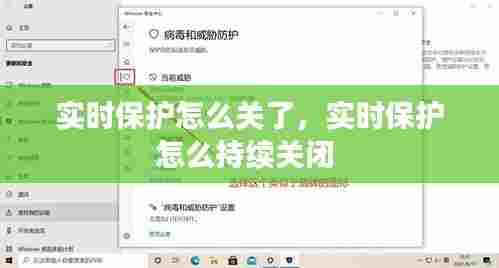 实时保护怎么关了，实时保护怎么持续关闭 