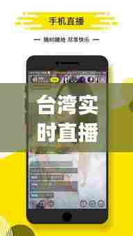 台湾实时直播，台湾实时直播app 