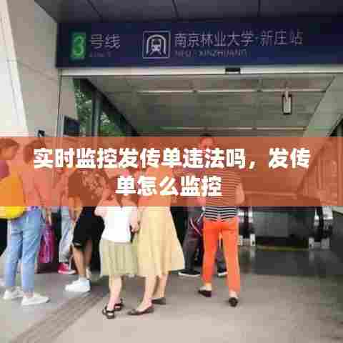 实时监控发传单违法吗，发传单怎么监控 