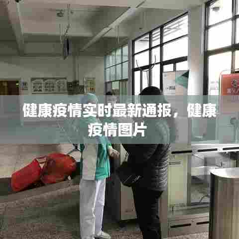 健康疫情实时最新通报，健康疫情图片 