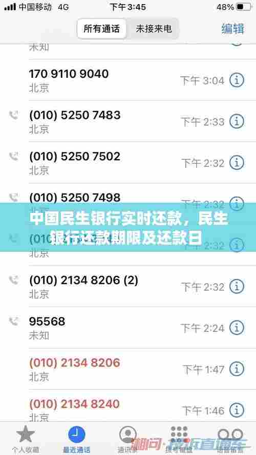 中国民生银行实时还款，民生银行还款期限及还款日 