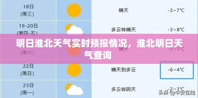 明日淮北天气实时预报情况，淮北明日天气查询 