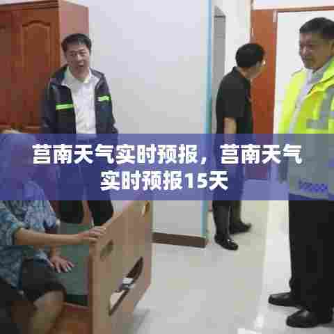 莒南天气实时预报，莒南天气实时预报15天 