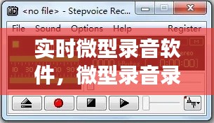 实时微型录音软件，微型录音录像 