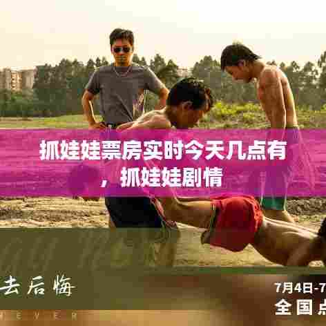 抓娃娃票房实时今天几点有，抓娃娃剧情 