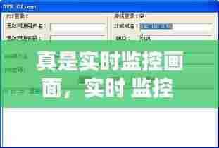 真是实时监控画面，实时 监控 