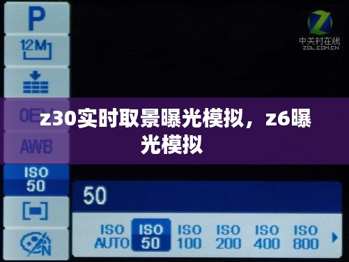 z30实时取景曝光模拟，z6曝光模拟 