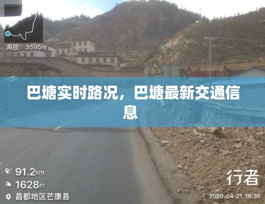 巴塘实时路况，巴塘最新交通信息 