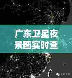 广东卫星夜景图实时查询，广州卫星夜景 