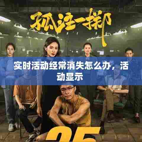 实时活动经常消失怎么办，活动显示 