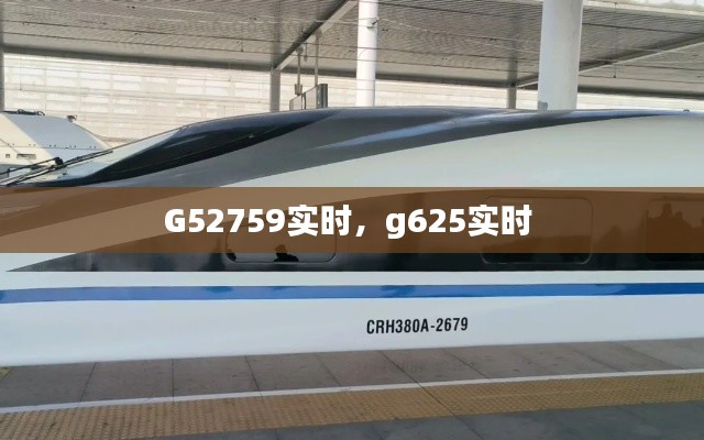 G52759实时，g625实时 
