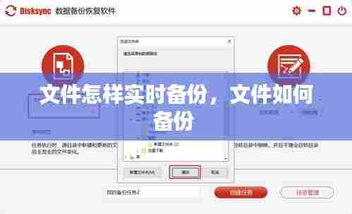 文件怎样实时备份，文件如何备份 