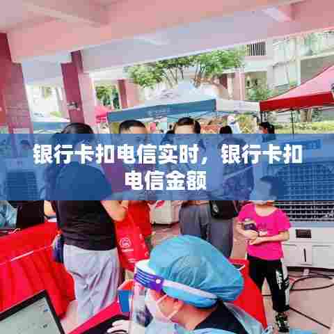 银行卡扣电信实时，银行卡扣电信金额 