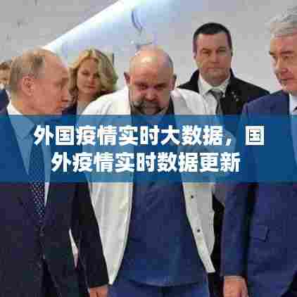 外国疫情实时大数据，国外疫情实时数据更新 