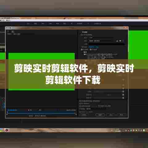 剪映实时剪辑软件，剪映实时剪辑软件下载 