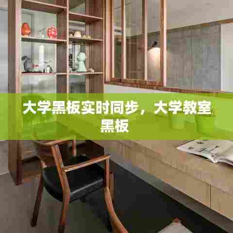 大学黑板实时同步，大学教室黑板 