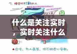什么是关注实时，实时关注什么意思 