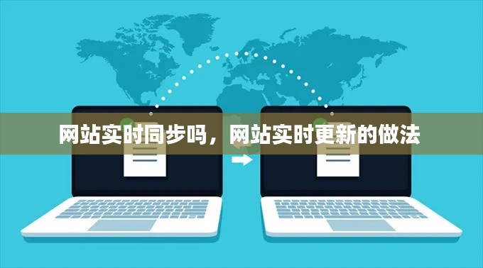 网站实时同步吗，网站实时更新的做法 
