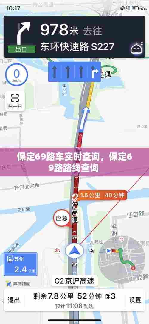 保定69路车实时查询，保定69路路线查询 