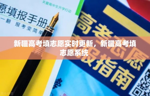 新疆高考填志愿实时更新，新疆高考填志愿系统 