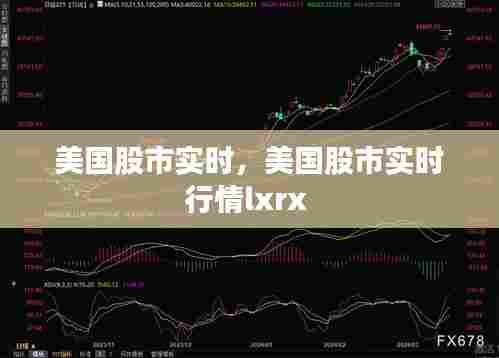 美国股市实时，美国股市实时行情lxrx 