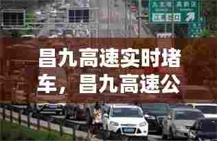 昌九高速实时堵车，昌九高速公路 