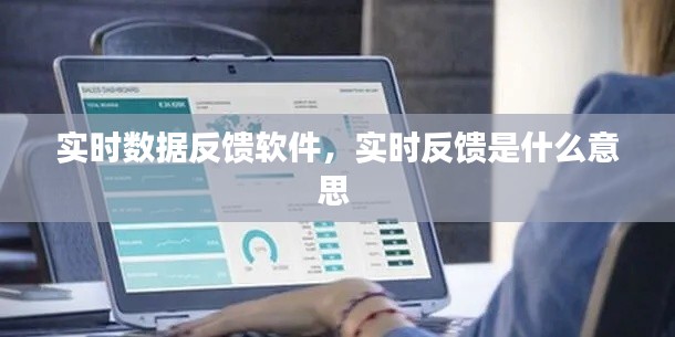 实时数据反馈软件，实时反馈是什么意思 