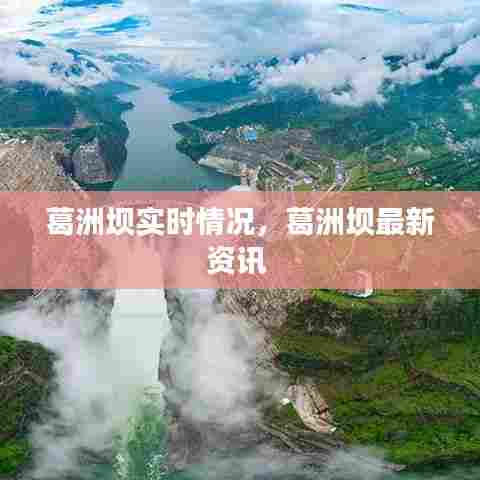 葛洲坝实时情况，葛洲坝最新资讯 
