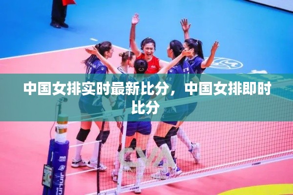 中国女排实时最新比分，中国女排即时比分 