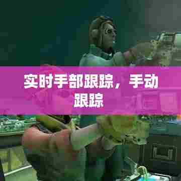 实时手部跟踪，手动跟踪 