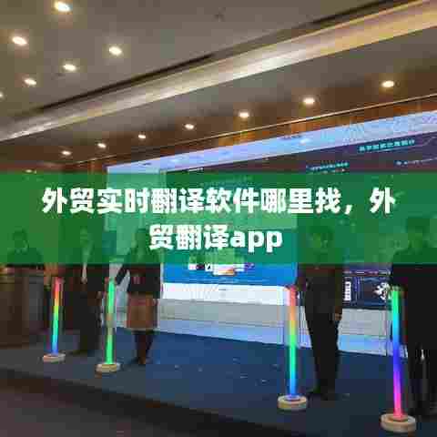 外贸实时翻译软件哪里找，外贸翻译app 