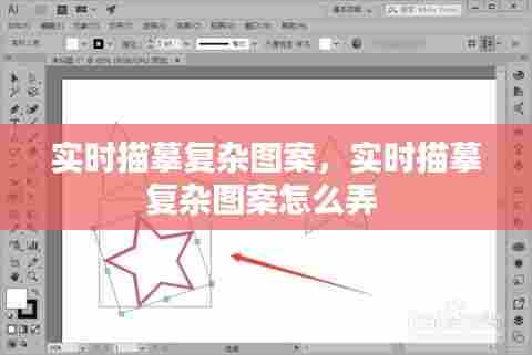 实时描摹复杂图案，实时描摹复杂图案怎么弄 