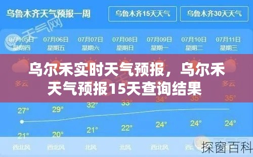 乌尔禾实时天气预报，乌尔禾天气预报15天查询结果 