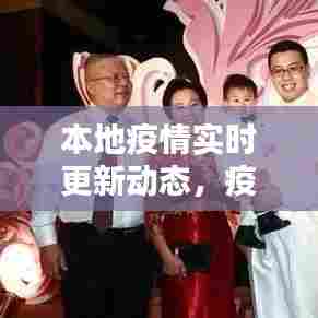 本地疫情实时更新动态，疫情实时动态更新数据 