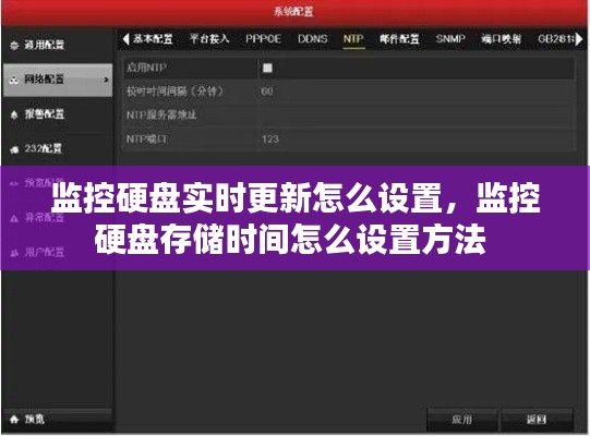 监控硬盘实时更新怎么设置，监控硬盘存储时间怎么设置方法 