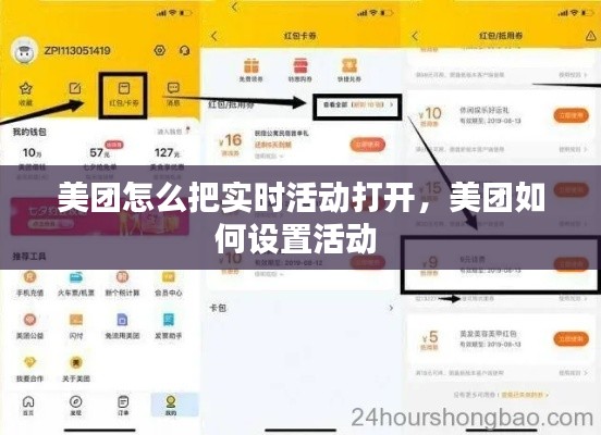 美团怎么把实时活动打开，美团如何设置活动 